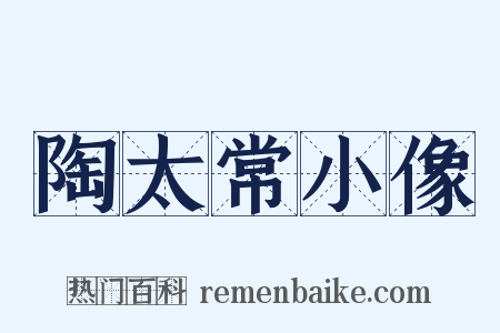 陶太常小像是什么意思的图片